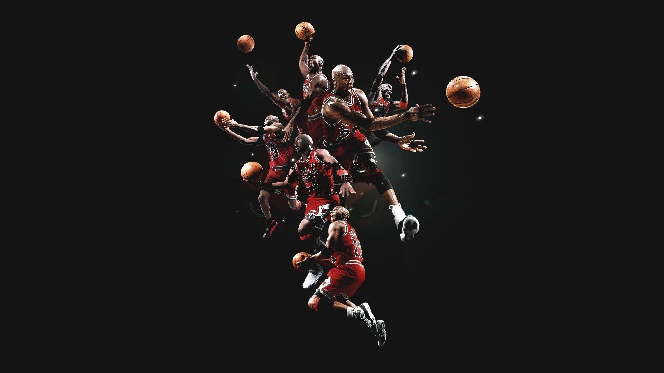 体育科技革新竞技场,智能装备与数据分析重塑运动员表现