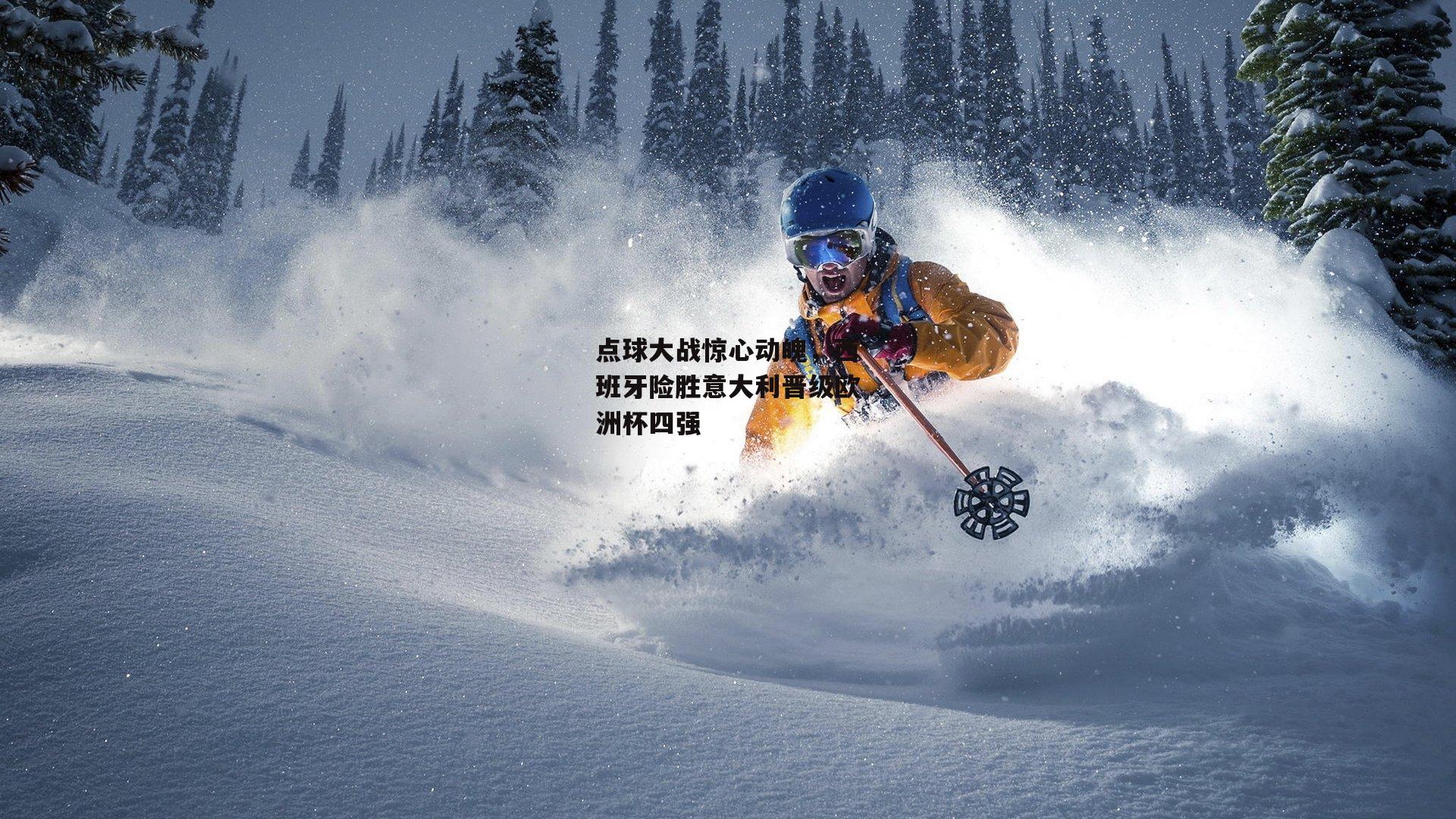 点球大战惊心动魄,西班牙险胜意大利晋级欧洲杯四强