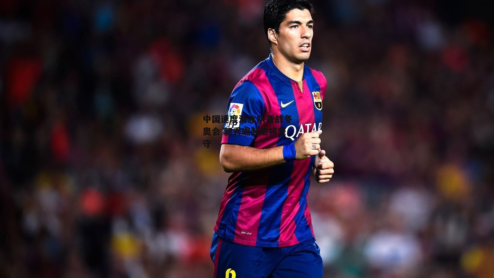  【杏彩体育app】中国速度滑冰队备战冬奥会 新秀崛起老将坚守