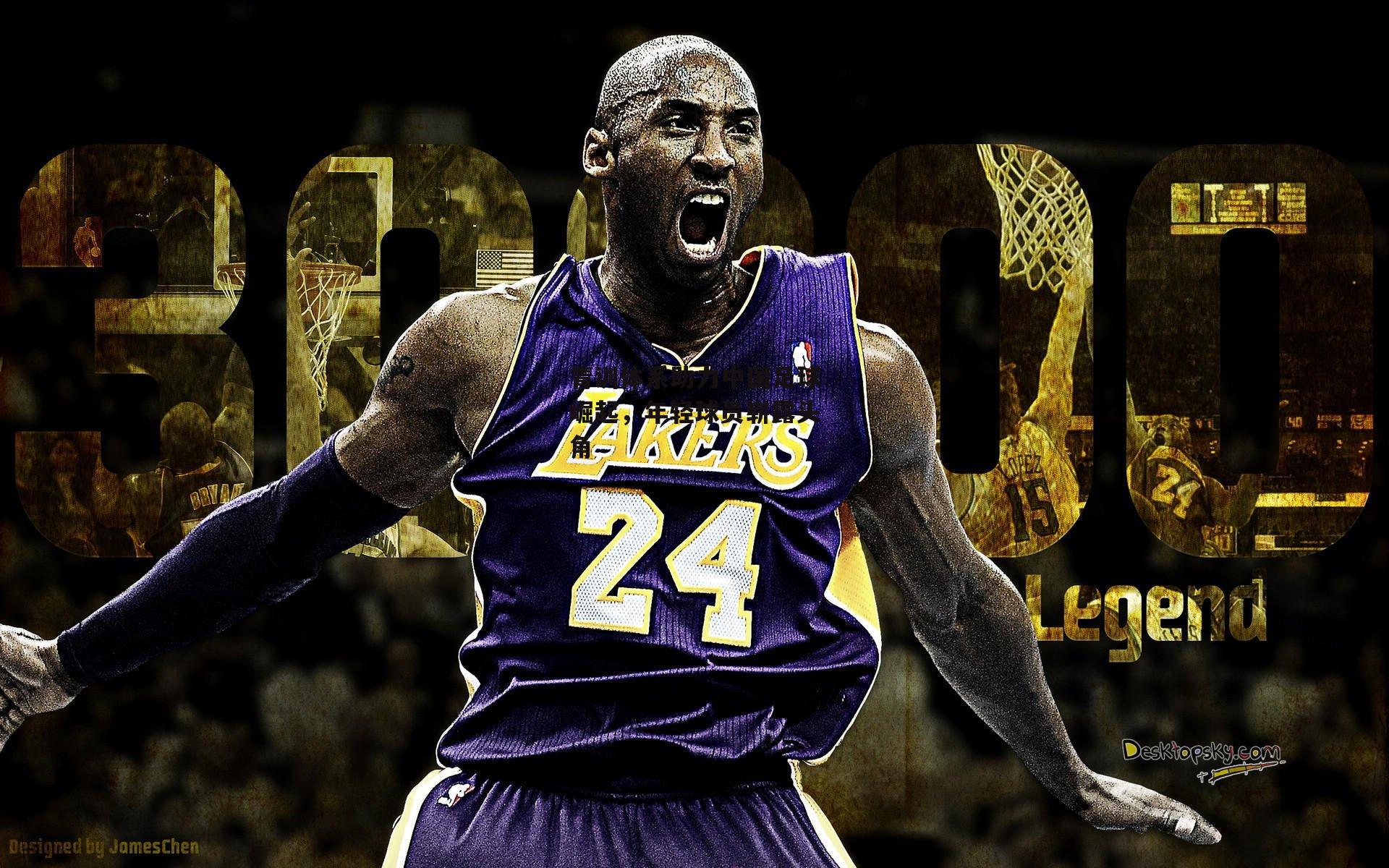 青训体系助力中国足球崛起,年轻球员崭露头角