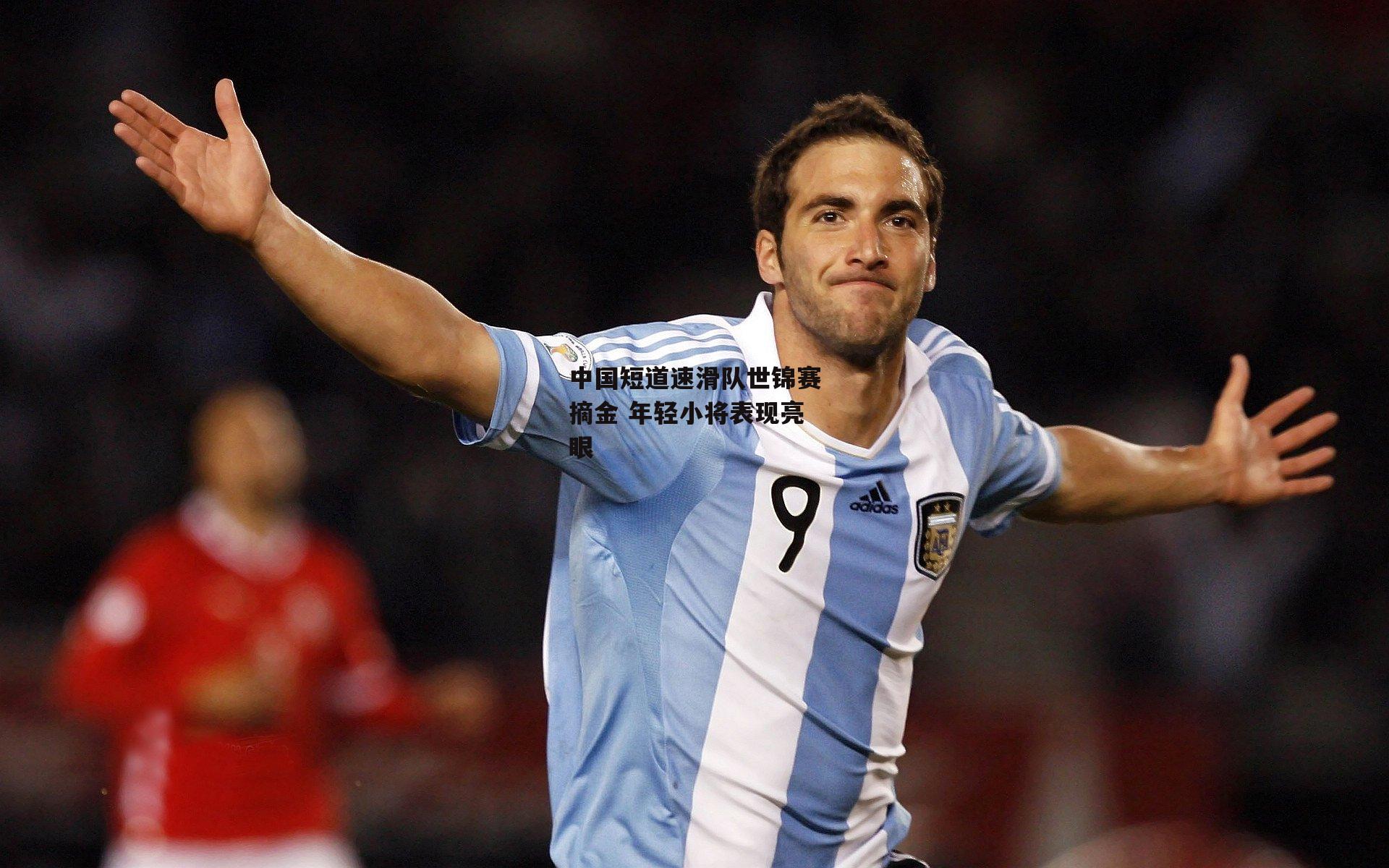  杏彩体育app：中国短道速滑队世锦赛摘金 年轻小将表现亮眼