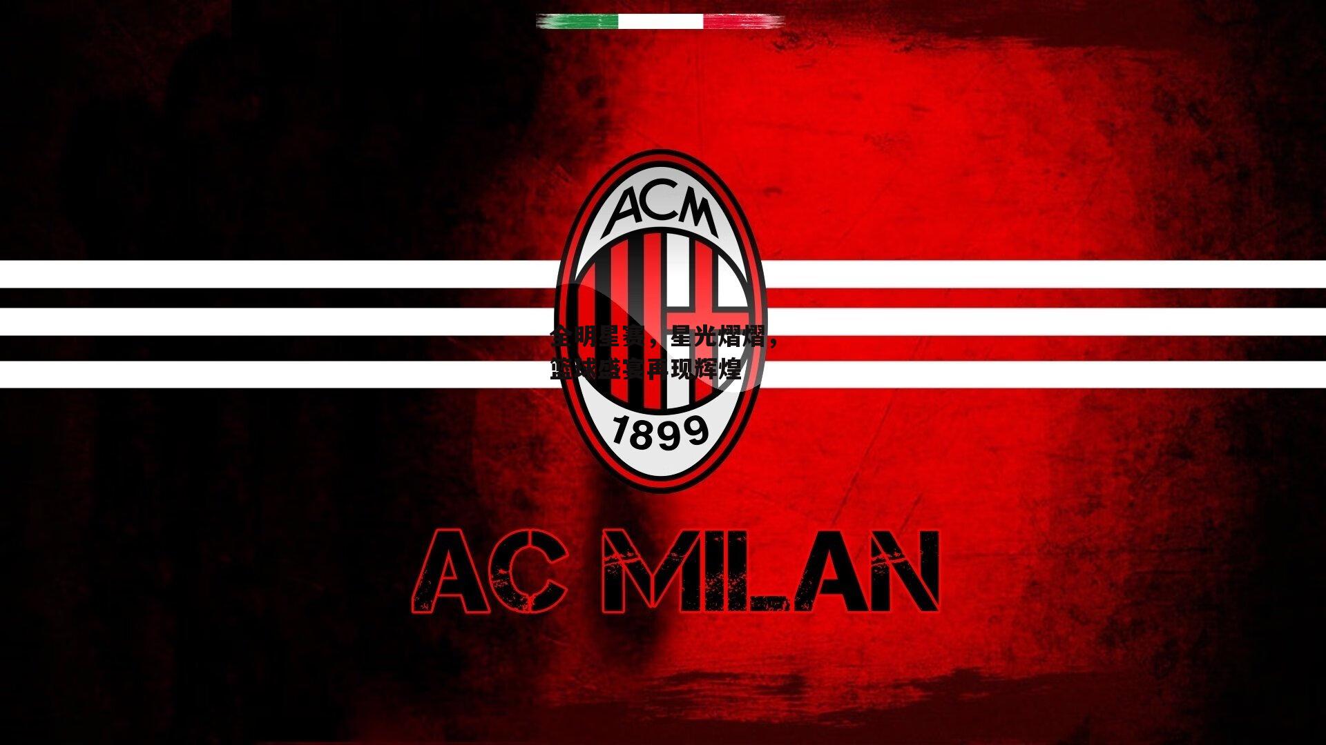 全明星赛，星光熠熠，篮球盛宴再现辉煌