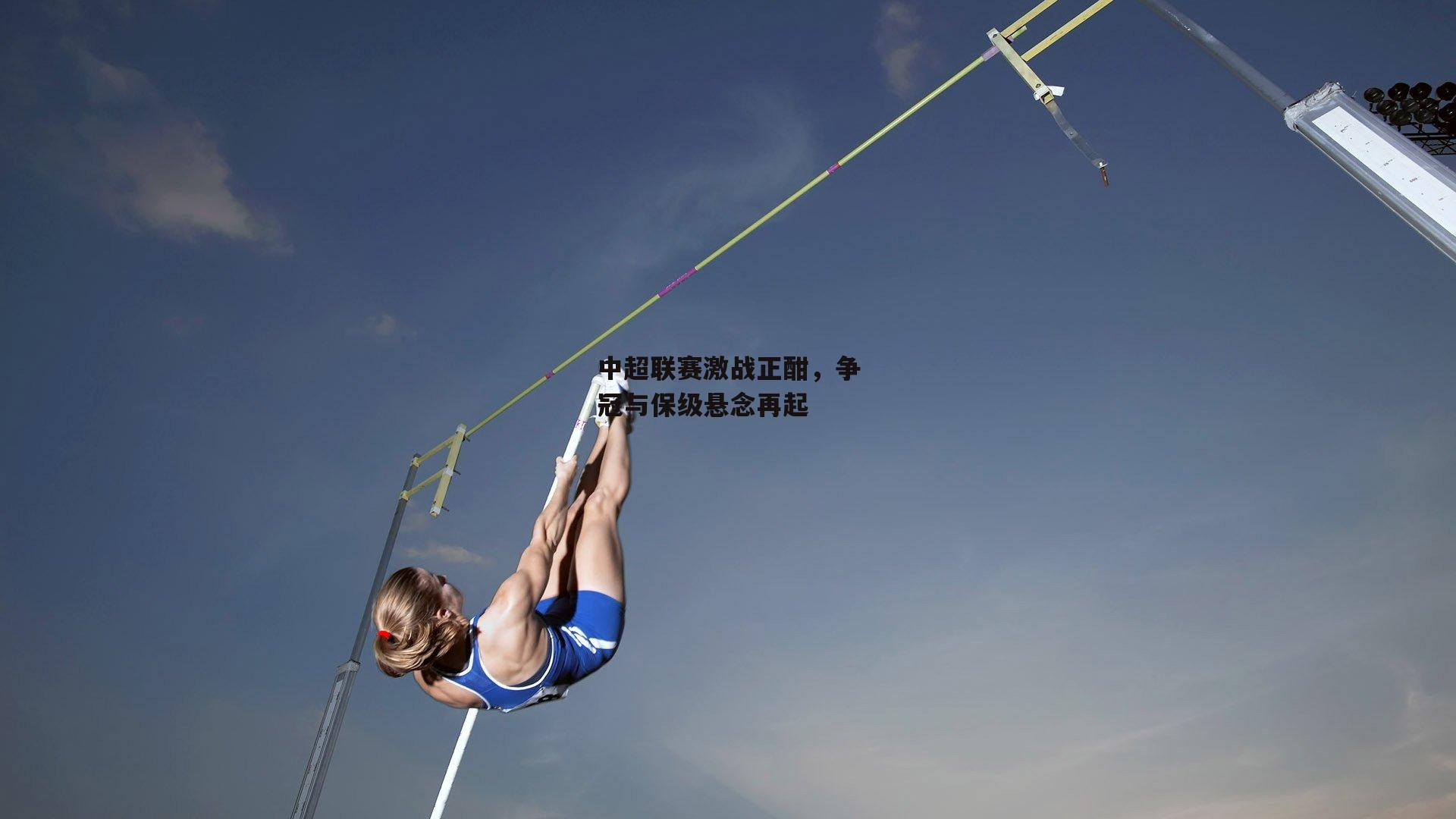  杏彩体育下载-中超联赛激战正酣，争冠与保级悬念再起