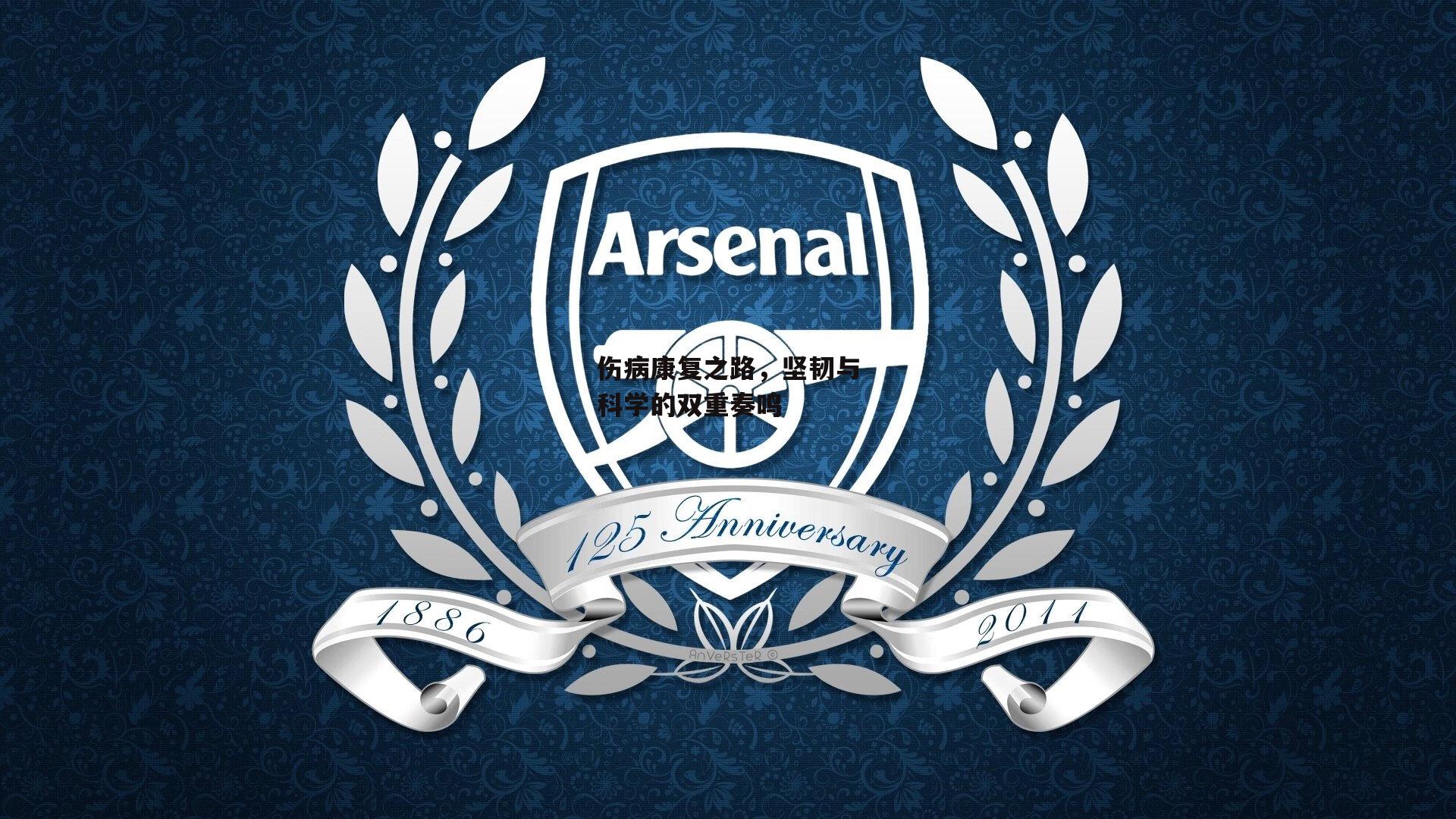  杏彩体育下载：伤病康复之路，坚韧与科学的双重奏鸣