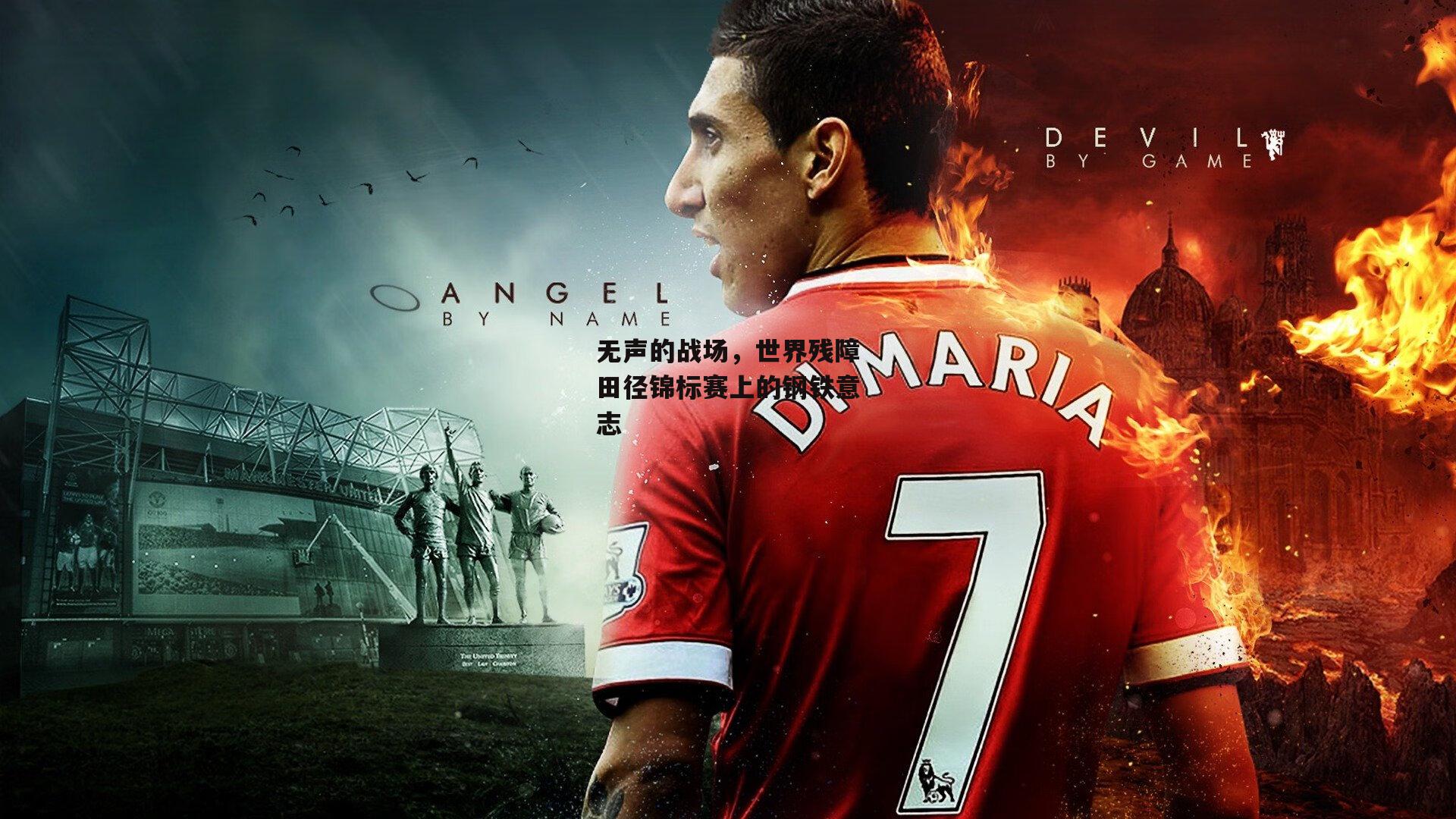  无声的战场，世界残障田径锦标赛上的钢铁意志：杏彩体育app