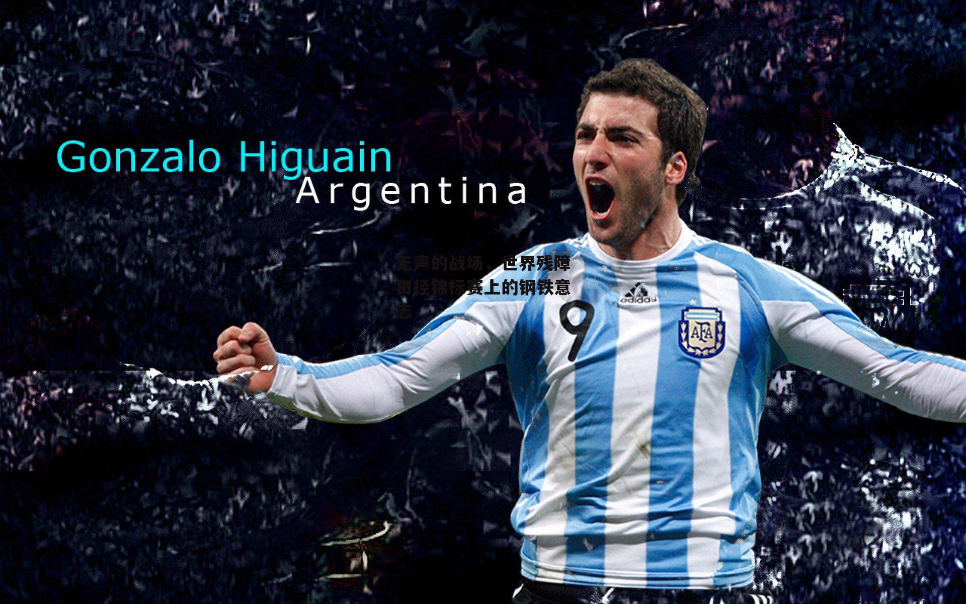 无声的战场,世界残障田径锦标赛上的钢铁意志