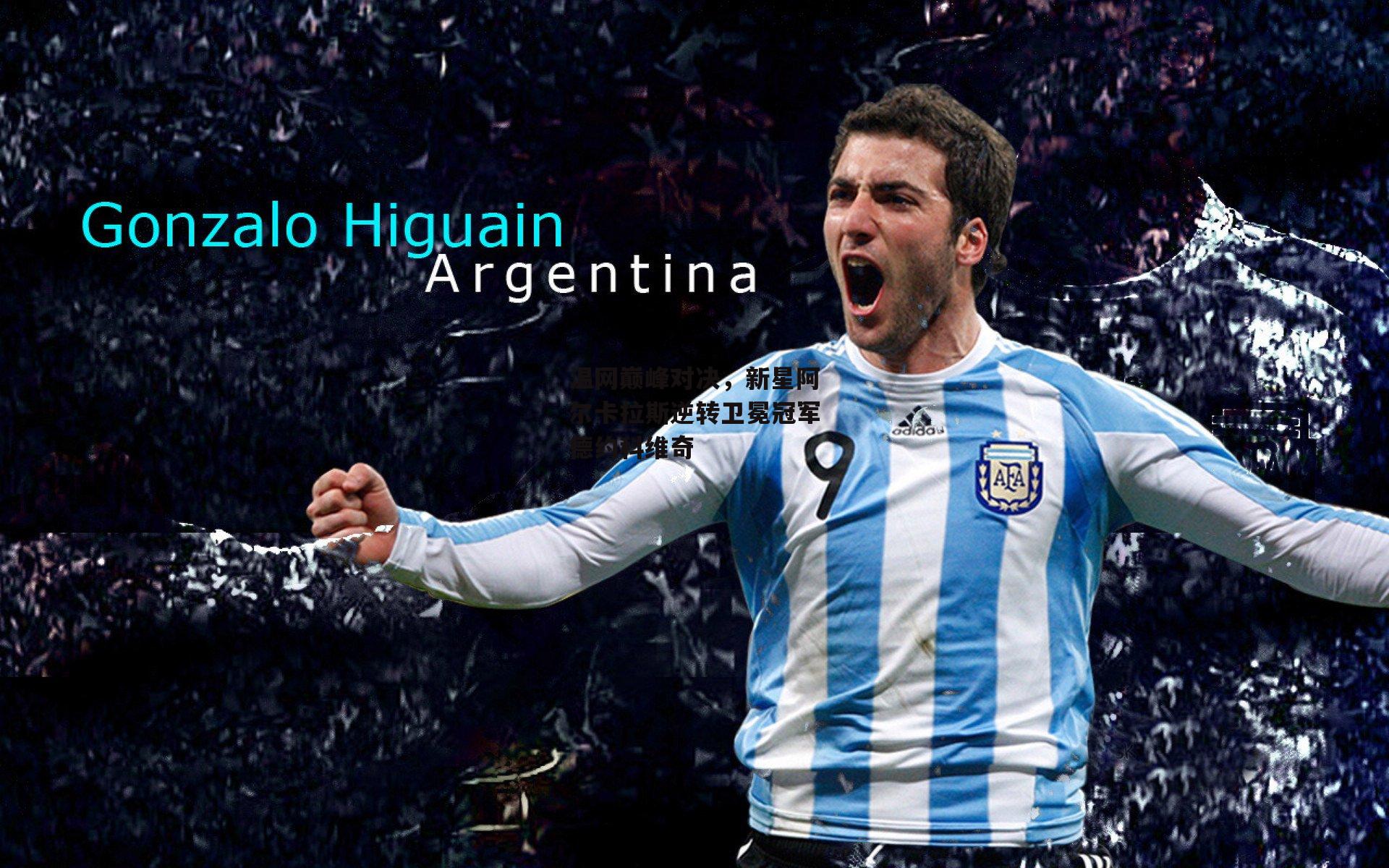  杏彩体育app|温网巅峰对决，新星阿尔卡拉斯逆转卫冕冠军德约