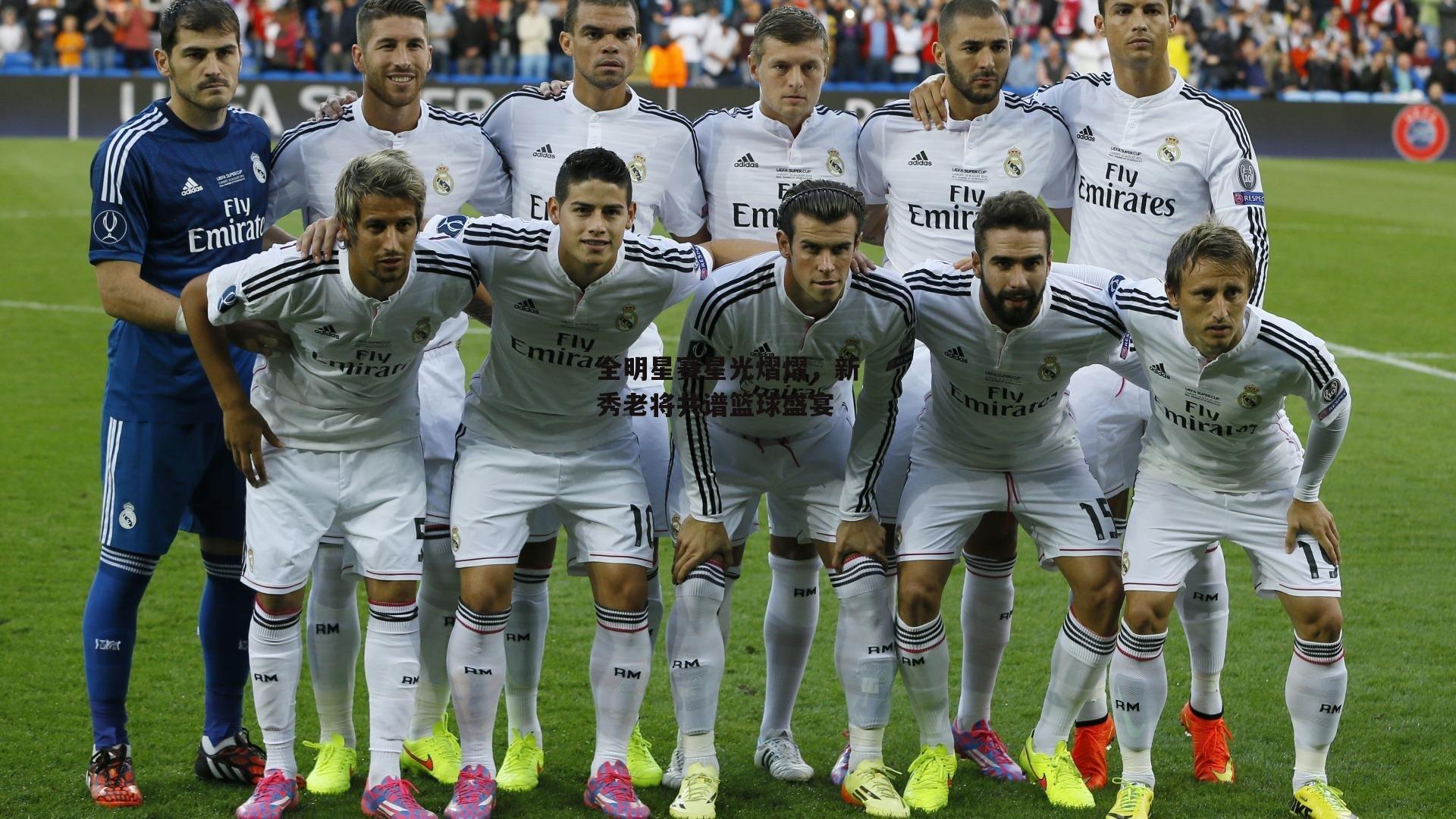  全明星赛星光熠熠，新秀老将共谱篮球盛宴-杏彩体育