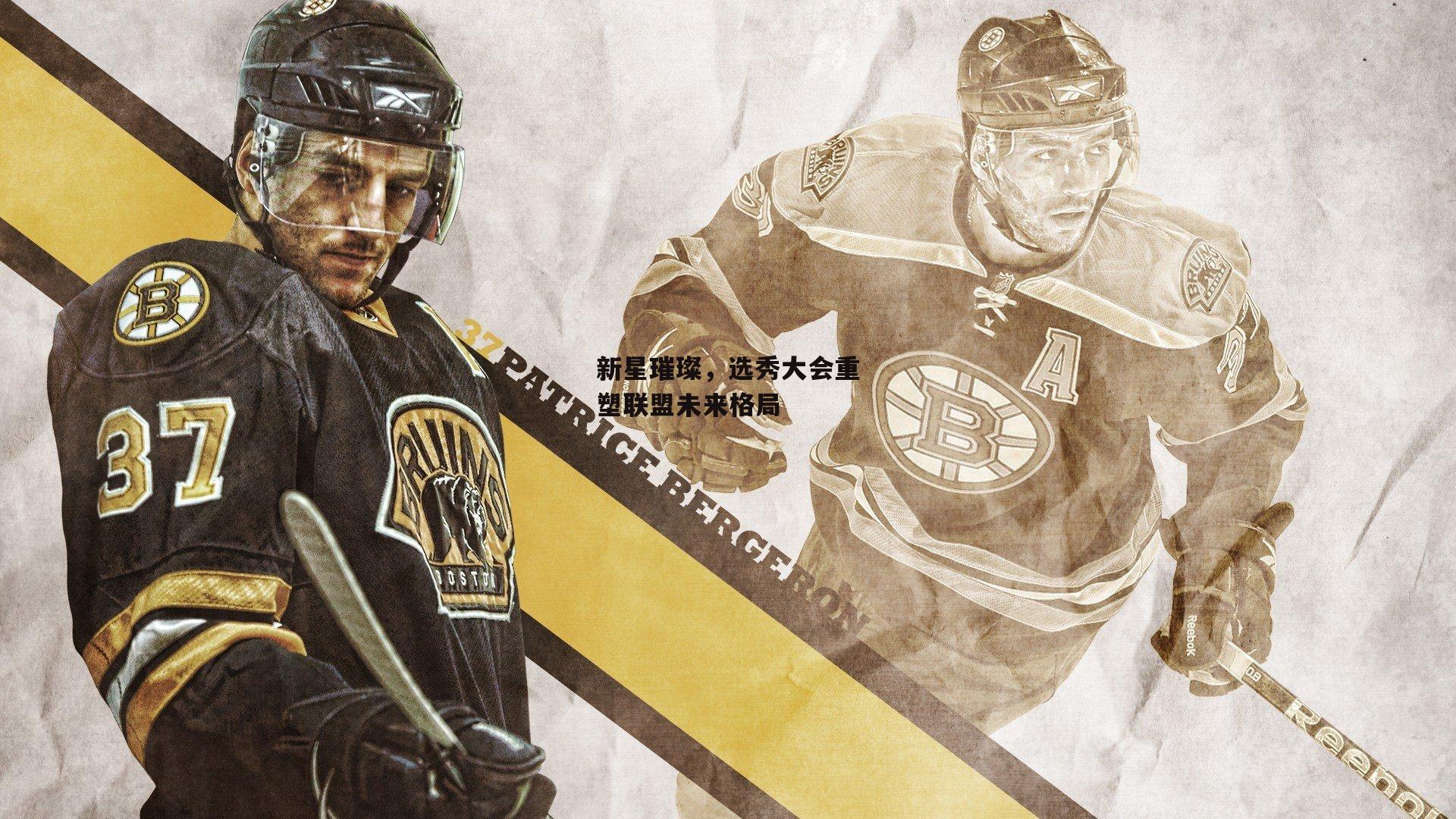 新星璀璨,选秀大会重塑联盟未来格局