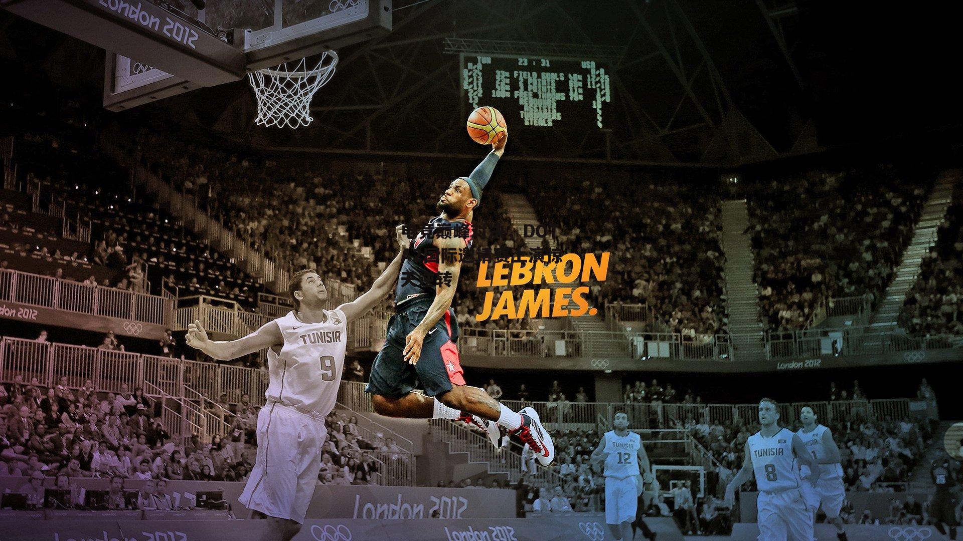 电竞巅峰对决,DOTA2国际邀请赛上演惊天逆转